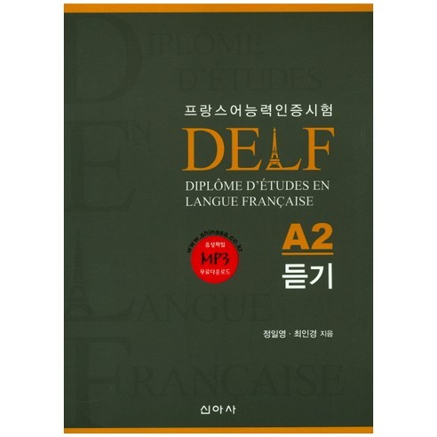 DELF 델프 A2 듣기:프랑스어능력인증시험, 신아사