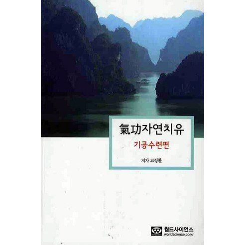 기공자연치유: 기공수련편, 월드사이언스, 고정환 저 사유하는구조(김수환)