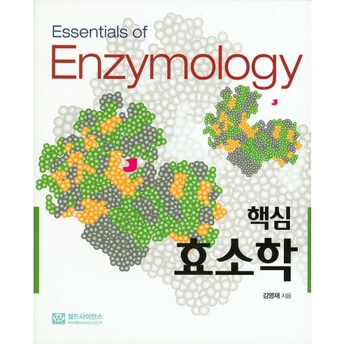 핵심 효소학, 월드사이언스, 김영재