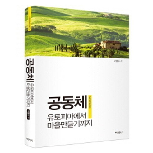 공동체: 유토피아에서 마을만들기까지, 박영사, 이종수 저