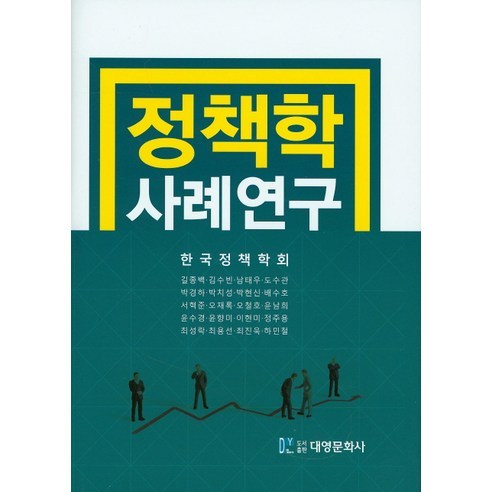 정책학 사례연구, 대영문화사, 한국정책학회 저