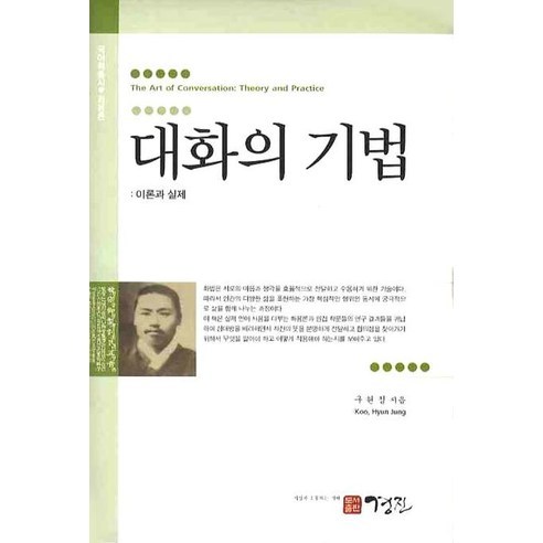 대화의 기법: 이론과 실제, 경진, 구현정 저
