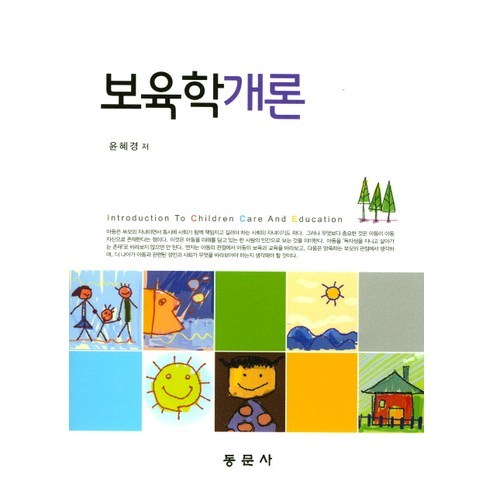 보육학개론, 동문사, 윤혜경 저
