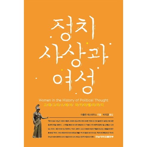 정치 사상과 여성:고대그리스에서 마키아벨리까지, 전남대학교출판부, 아를린 색슨하우스 저/박의경 역