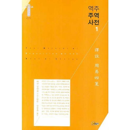 역주 주역사전 1, 소명출판, 정약용 저/방인,장정욱 공역