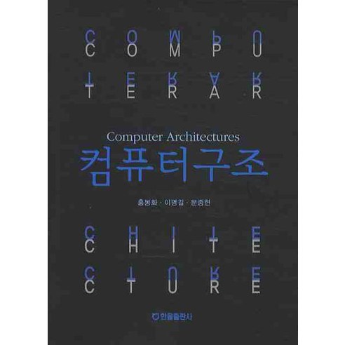 洪奉和 電腦體系結構 Hanol Publishing 9788983257901