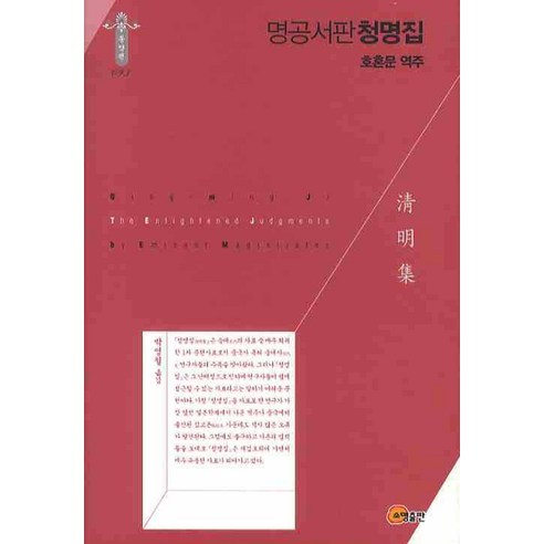 [소명출판]명공서판청명집(한국학술진흥재단 학술명저번역총서 동양편 93)(양장본 HardCover), 소명출판