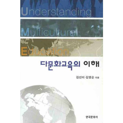 [한국문화사]다문화교육의 이해, 한국문화사, 김선미,김영순 공저