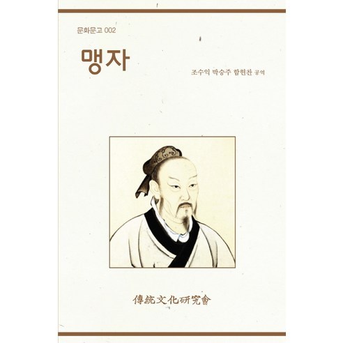 맹자, 전통문화연구회, 조수익,박승주,함현찬 공역