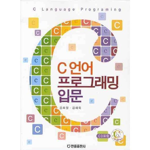 C언어 프로그래밍 입문, 한올출판사