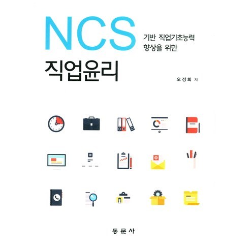 NCS 기반 직업기초능력 향샹을 위한직업윤리, 동문사