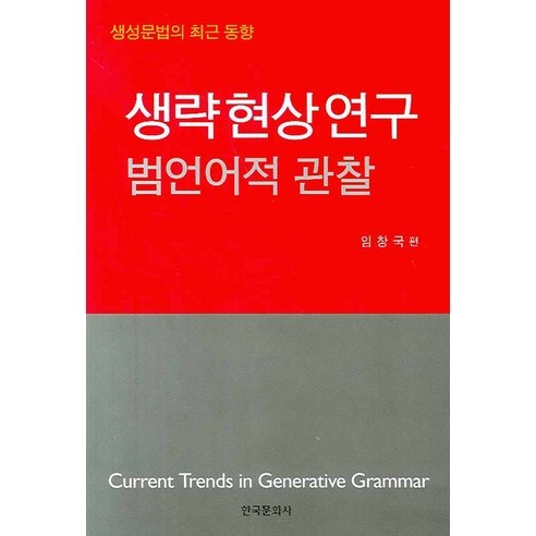 생략현상연구: 범언어적 관찰, 한국문화사, 임창국 저