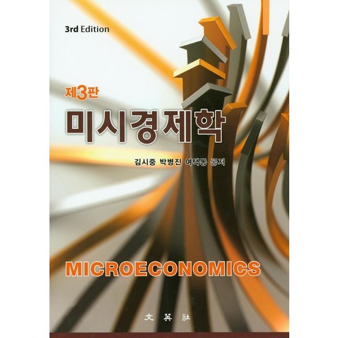 미시경제학 제3판, 문영사, 김시중,박병진,여택동 공저