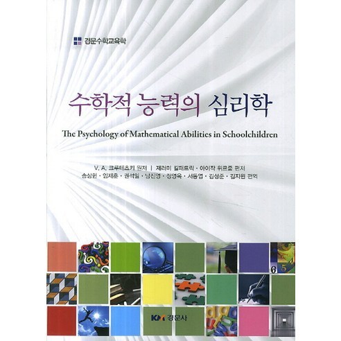 [경문사]수학적 능력의 심리학, 경문사, V. A. 크루테츠키 저/송상헌,임재훈,권석일,남진영 등역