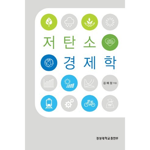 저탄소 경제학, 경성대학교출판부, 김해창 저