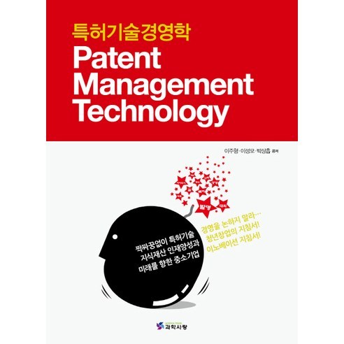 특허기술경영학:Patent Management Technology, 과학사랑, 이주형,이성모,박상흡 공저