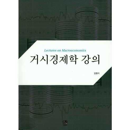 Myung-gi Kim 宏觀經濟學講座 Na-rae Han 9788955662122