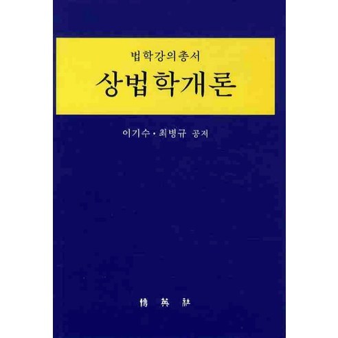 상법학개론, 박영사, 이기수,최병규 공저