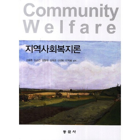 지역사회복지론, 동문사, 김용환 등저