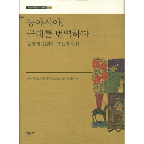 동아시아 근대를 번역하다 : 문명의 전환과 고전의 발견 양장본, 점필재