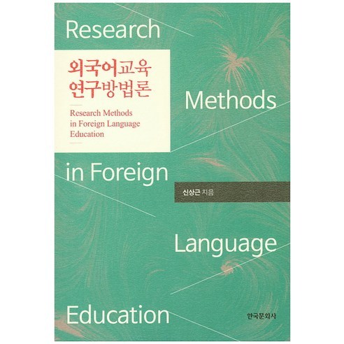 외국어교육 연구방법론, 한국문화사, 신상근 저