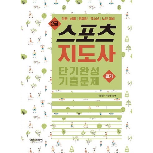 스포츠지도사 2급 필기 단기완성 기출문제:전문 생활 장애인 유소년 노인 대비, 형설출판사