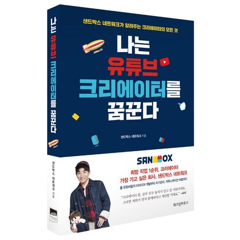 나는 유튜브 크리에이터를 꿈꾼다(사인 인쇄본):샌드박스 네트워크가 알려주는 크리에이터의 모든 것, 위즈덤하우스, 샌드박스 네트워크 유튜브숏츠만들기