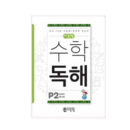 씨투엠 수학 독해 P2(6세~8세):비교하기 | 하루 10분 서술형 / 문장제 학습지, 씨투엠에듀, P-2