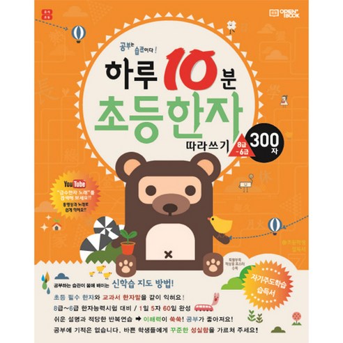 하루10분 초등한자 따라쓰기 8급~6급 300자 : 공부는 습관이다, OPENBOOK