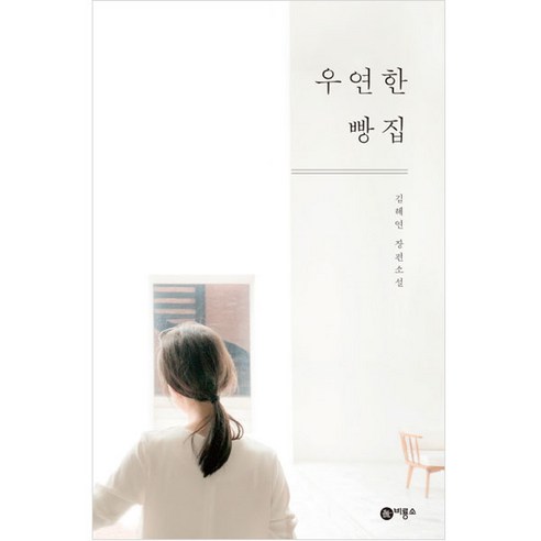 金惠妍 意外的麵包店 金惠妍的長篇小說 意外的麵包店：金惠妍的長篇小說 飛龍草 9788949192543