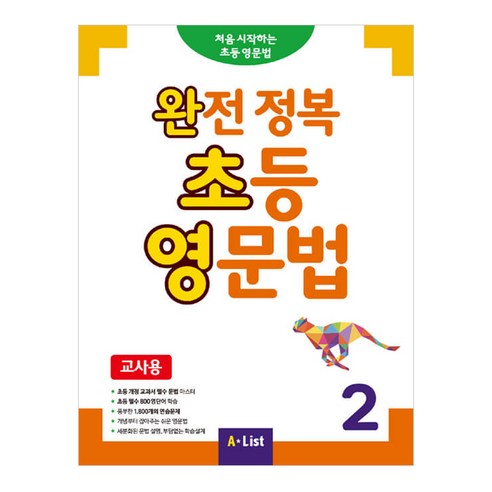 완전 정복 초등 영문법(교사용). 1:처음 시작하는 초등 영문법, 1, A List