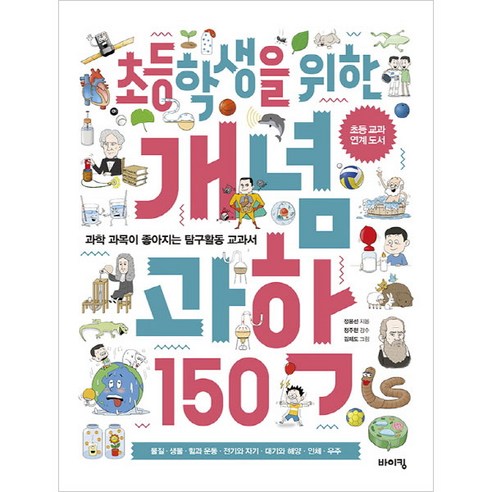 초등학생을 위한 개념 과학 150:과학 과목이 좋아지는 탐구활동 교과서, 바이킹, 초등 교과탐구 시리즈, 교과서 잡는 바이킹 시리즈 과학실대여