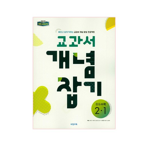 2024 교과서 개념잡기 중등수학, 비상교육, 중등 2-1 
초중고참고서