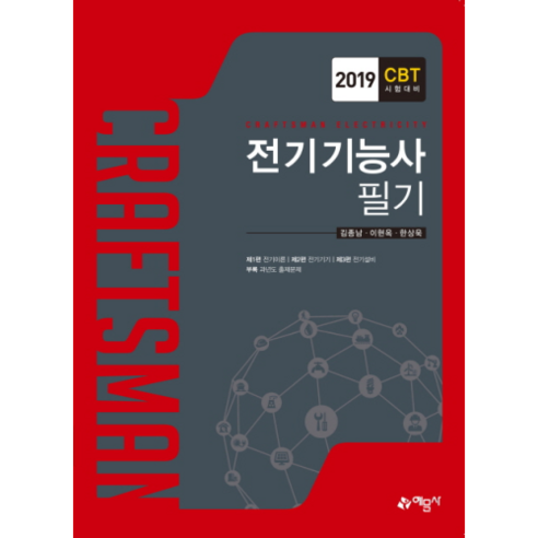 2019 전기기능사 필기 : CBT 시험대비, 예문사