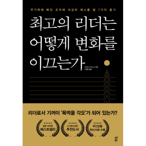 최고의 리더는 어떻게 변화를 이끄는가:무기력에 빠진 조직에 과감히 메스를 댈 7가지 용기, 다산북스, 기무라 나오노리 저/이정환 역 리더의질문법