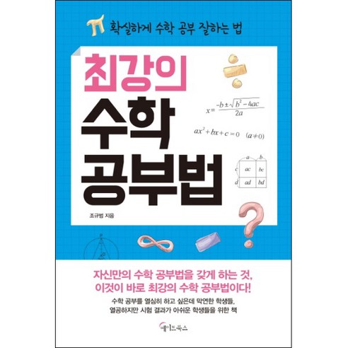 최강의 수학 공부법:확실하게 수학 공부 잘하는 법, 메이트북스, 수학영역