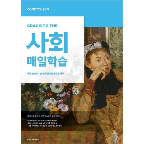 커넥츠 공단기 CRACKING THE 매일학습 사회:매일 30분씩 30일에 끝내는 공무원 사회, 에스티유니타스 사회학개론 Best Top5 커넥츠 공단기 CRACKING THE 매일학습 사회:매일 30분씩 30일에 끝내는 공무원 사회, 에스티유니타스 사회학개론 Best Top5