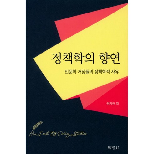 정책학의 향연:인문학 거장들의 정책학적 사유, 박영사, 권기헌