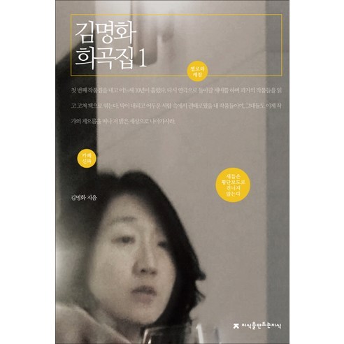 김명화 희곡집 1, 지식을만드는지식, 김명화 저