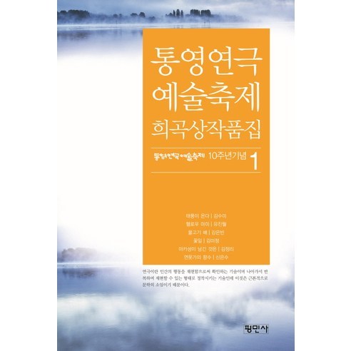 통영연극 예술축제 희곡상작품집, 평민사, 유진월 혜화연극