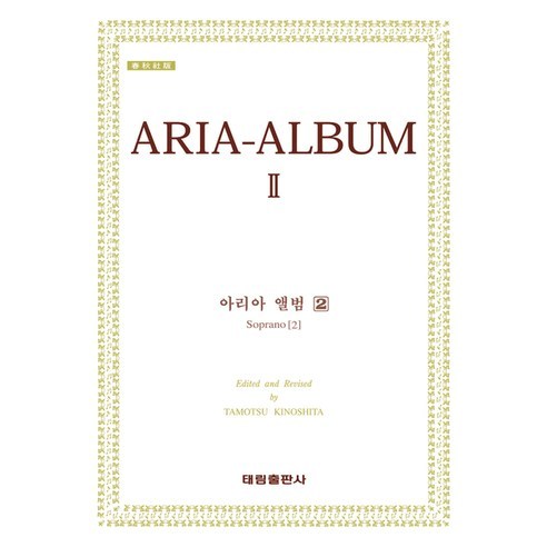 아리아 앨범 2, 태림출판사, 편집부