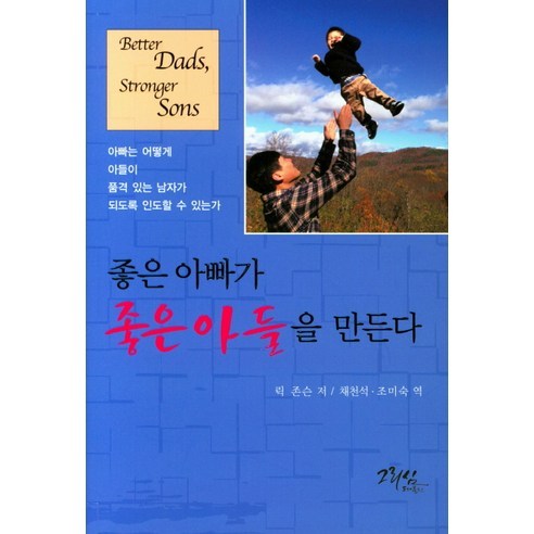 좋은 아빠가 좋은 아들을 만든다:아빠는 어떻게 아들이 품격 있는 남자가 되도록 인도할 수 있는가, 그리심