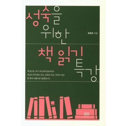 Hojun Choi 閱讀成熟書籍特別講座 約旦出版社 9788935017157