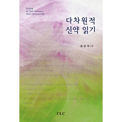 다차원적 신약 읽기, CLC(기독교문서선교회)