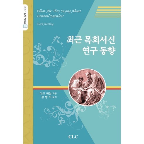 최근 목회서신 연구 동향, CLC(기독교문서선교회), 마크 하딩 저/김병모 역