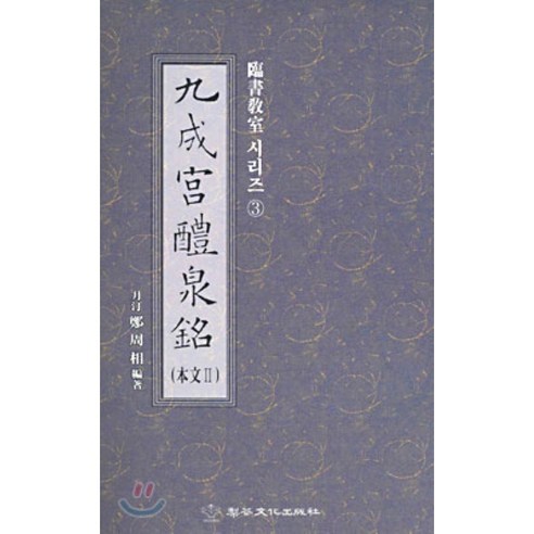 [정주상]구성궁예천명(본문2:임서 교실 시리즈 3), 이화문화출판사, 정주상 저