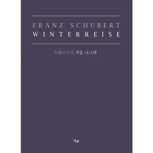 슈베르트의 겨울 나그네:, 예솔, Franz Schubert 작곡