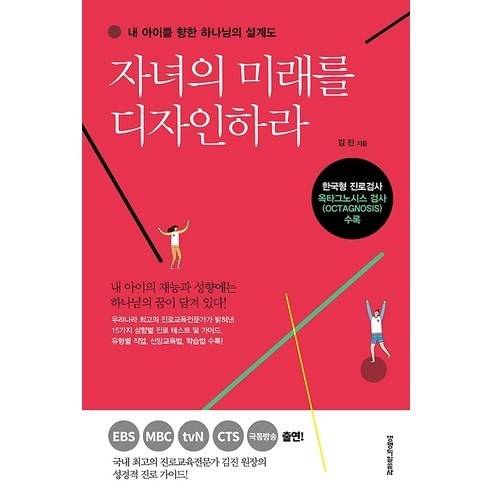 자녀의 미래를 디자인하라:내 아이를 향한 하나님의 설계도, 생명의말씀사