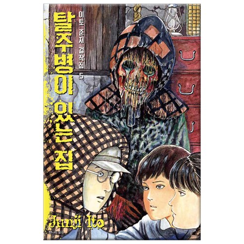 이토준지 걸작집 5: 탈주병이 있는 집, 시공사