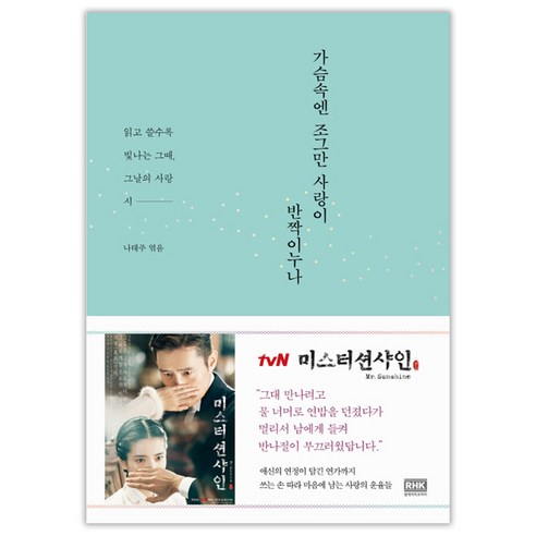 Na Tae-joo 我心中閃爍著一點愛 RH韓國 9788925564494